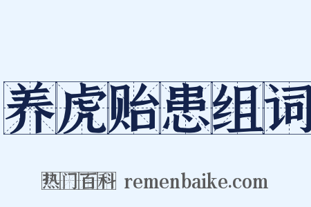 养虎贻患组词是什么意思的图片